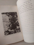 من مذكرات جنرال دافيد اليعازار / رفعت فودة - متجر كتب مصر - متجر كتب مصر