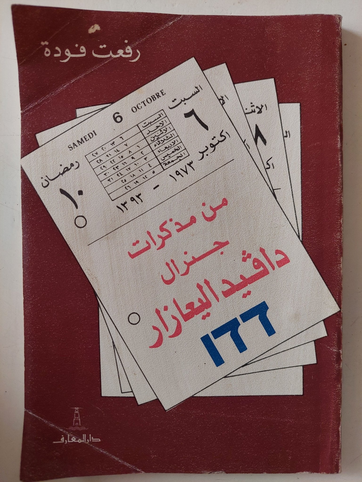 من مذكرات جنرال دافيد اليعازار / رفعت فودة - متجر كتب مصر - متجر كتب مصر