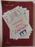 من مذكرات جنرال دافيد اليعازار / رفعت فودة - متجر كتب مصر - متجر كتب مصر