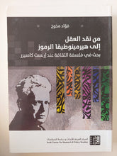 من نقد العقل الى هيرمونيطيقا الرموز .. بحث فى فلسفة الثقافة عند ارنست كاسيرر / فؤاد مخوخ - متجر كتب مصر - المكتبة الفلسفية