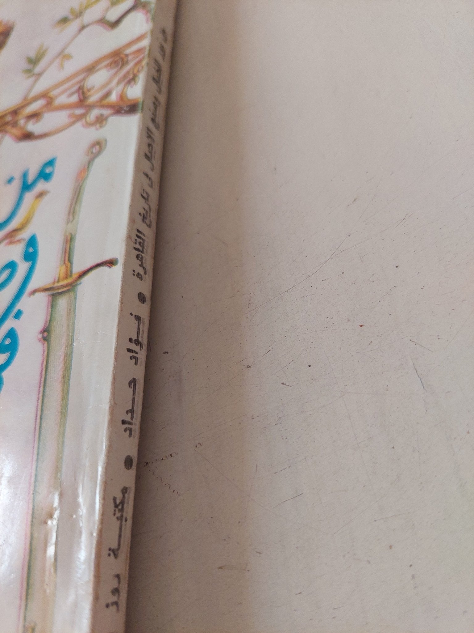 من نور الخيال وصنع الأجيال فى تاريخ القاهرة / فؤاد حداد - إهداء خاص - متجر كتب مصر - متجر كتب مصر