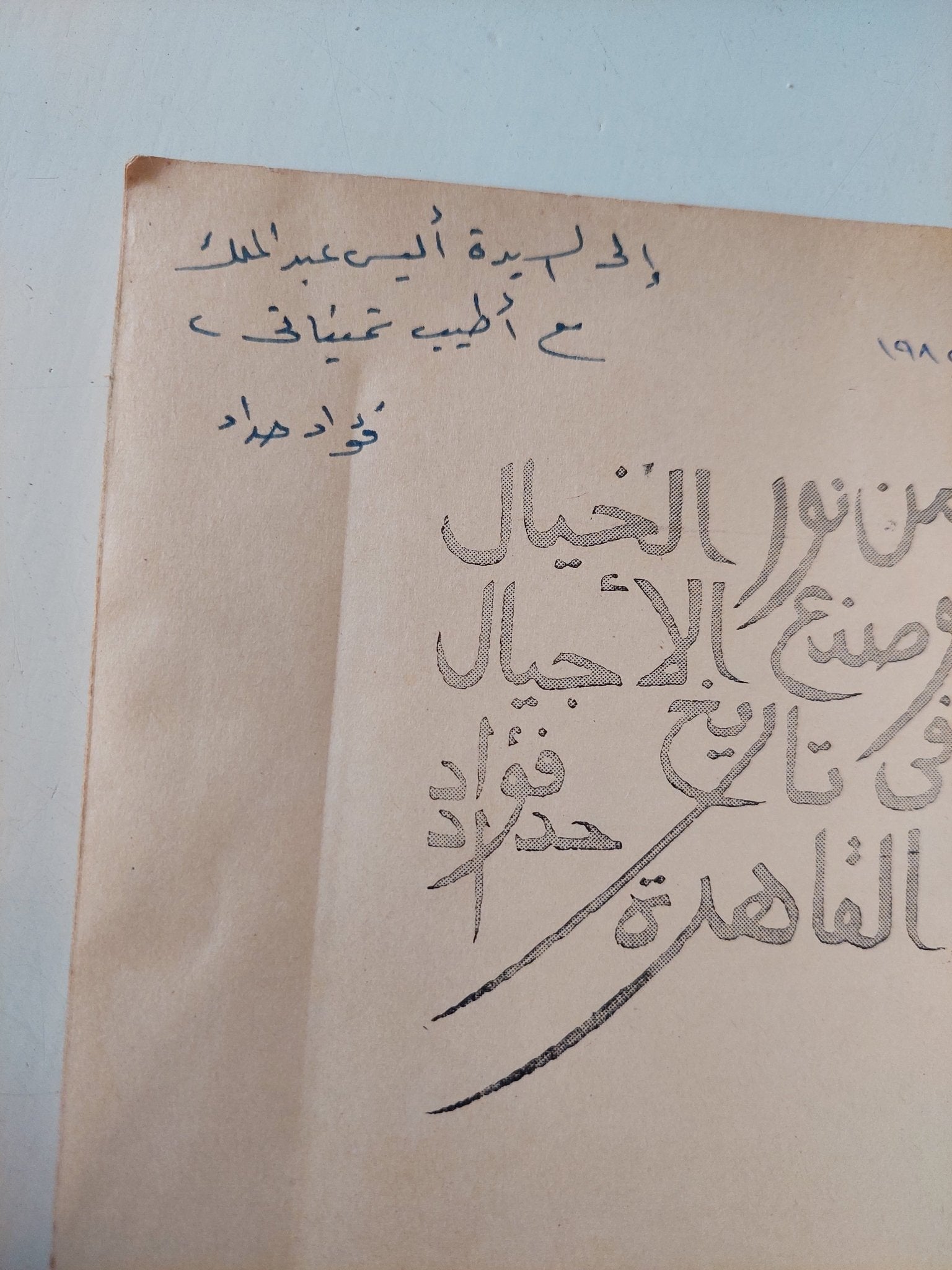 من نور الخيال وصنع الأجيال فى تاريخ القاهرة / فؤاد حداد - إهداء خاص - متجر كتب مصر - متجر كتب مصر