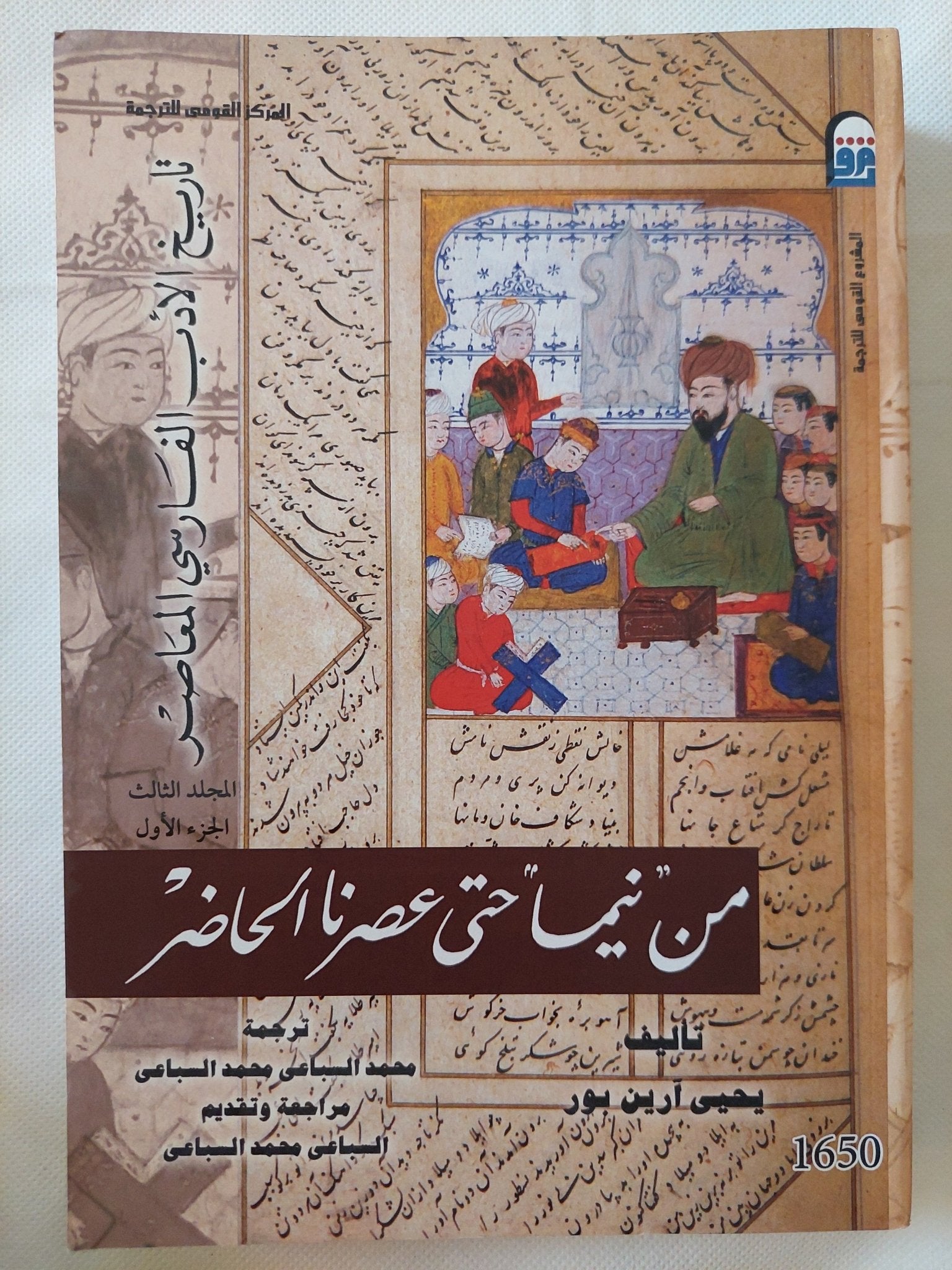 من نيما حتى عصرنا الحاضر / يحيي ارين بور - متجر كتب مصر - متجر كتب مصر