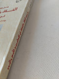 من وجوه الخلاف والإختلاف فى الإسلام بين الأمس واليوم / فوزى البدوى - متجر كتب مصر - المكتبة الفلسفية