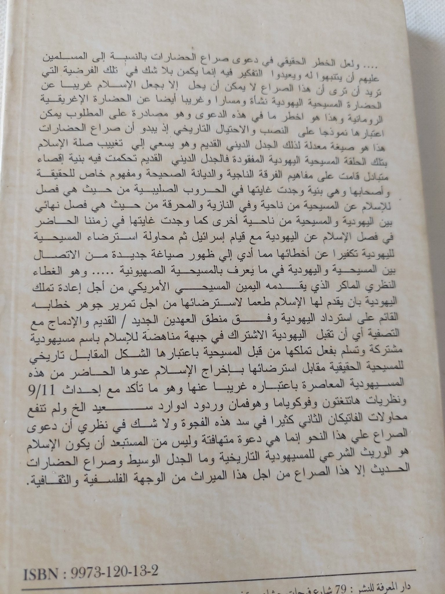 من وجوه الخلاف والإختلاف فى الإسلام بين الأمس واليوم / فوزى البدوى - متجر كتب مصر - المكتبة الفلسفية