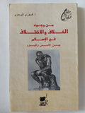 من وجوه الخلاف والإختلاف فى الإسلام بين الأمس واليوم / فوزى البدوى - متجر كتب مصر - المكتبة الفلسفية