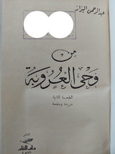من وحى العروبة / عبد الرحمن البزاز - متجر كتب مصر - المكتبة الفلسفية