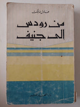 من رودس الى جنيف / عادل مالك - ملحق بالصور - متجر كتب مصر - متجر كتب مصر