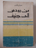 من رودس الى جنيف / عادل مالك - ملحق بالصور - متجر كتب مصر - متجر كتب مصر