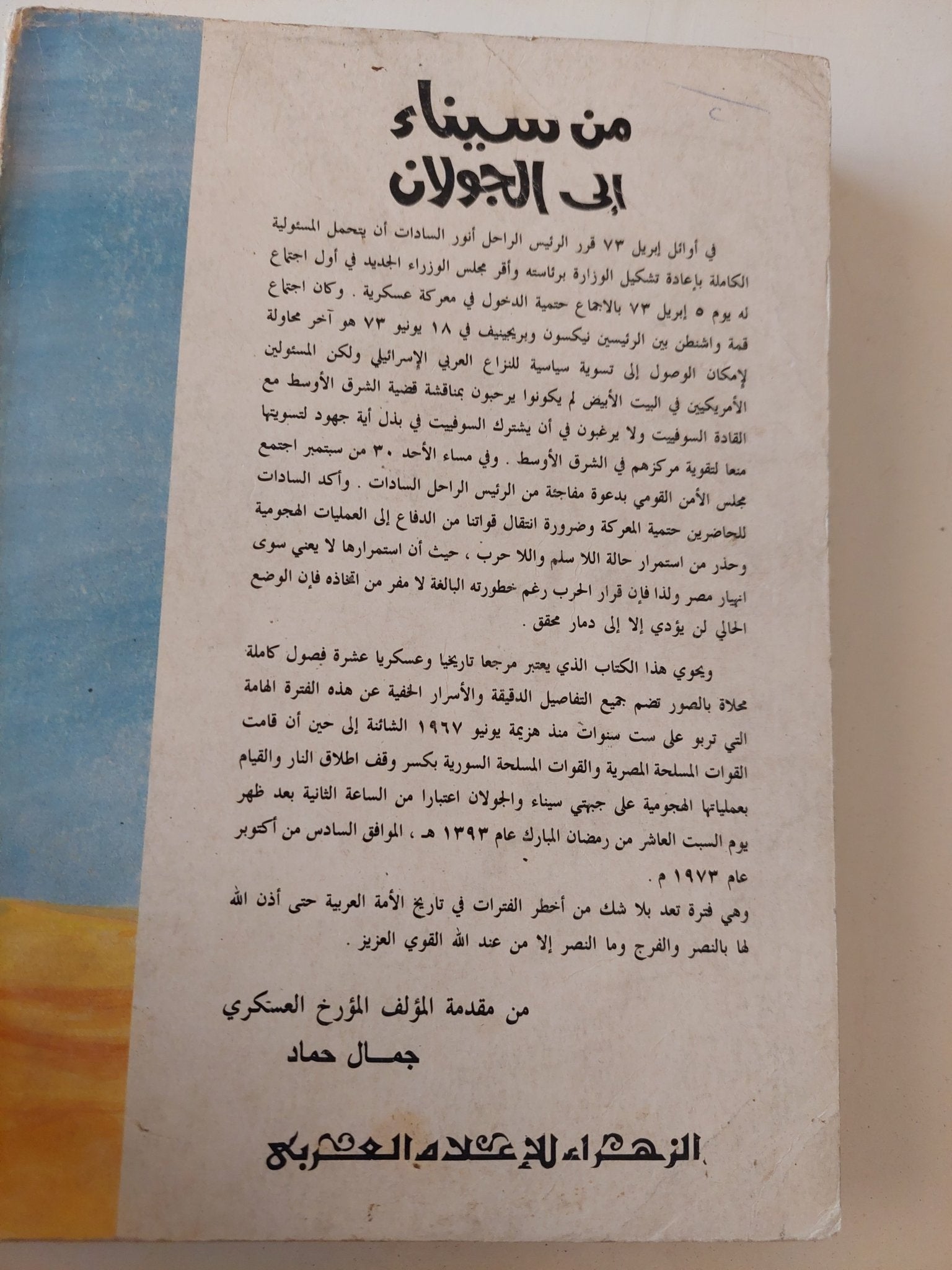 من سيناء الى الجولان / جمال حماد - متجر كتب مصر - المكتبة الفلسفية