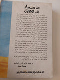 من سيناء الى الجولان / جمال حماد - متجر كتب مصر - المكتبة الفلسفية