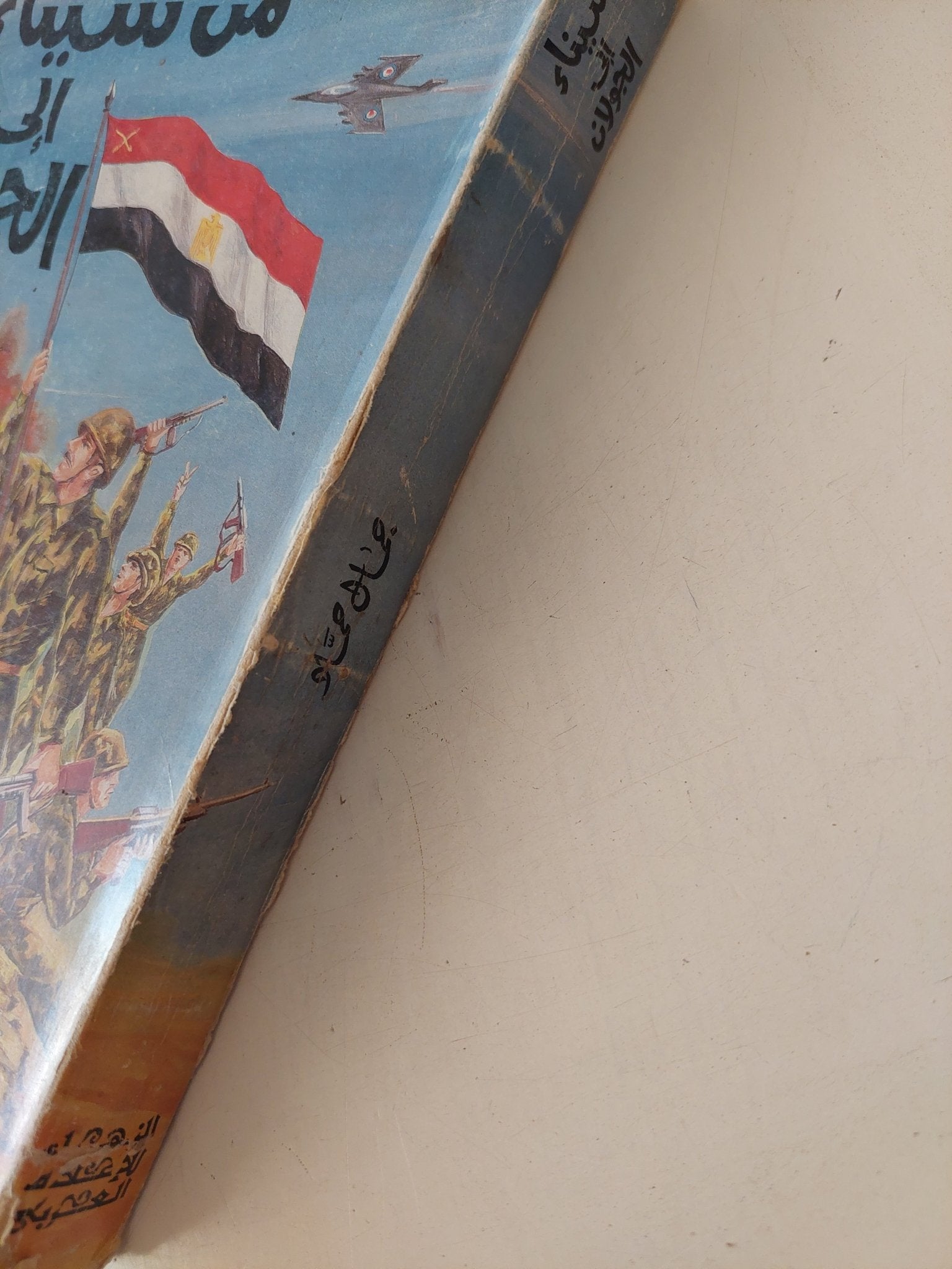 من سيناء الى الجولان / جمال حماد - متجر كتب مصر - المكتبة الفلسفية