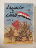 من سيناء الى الجولان / جمال حماد - متجر كتب مصر - المكتبة الفلسفية
