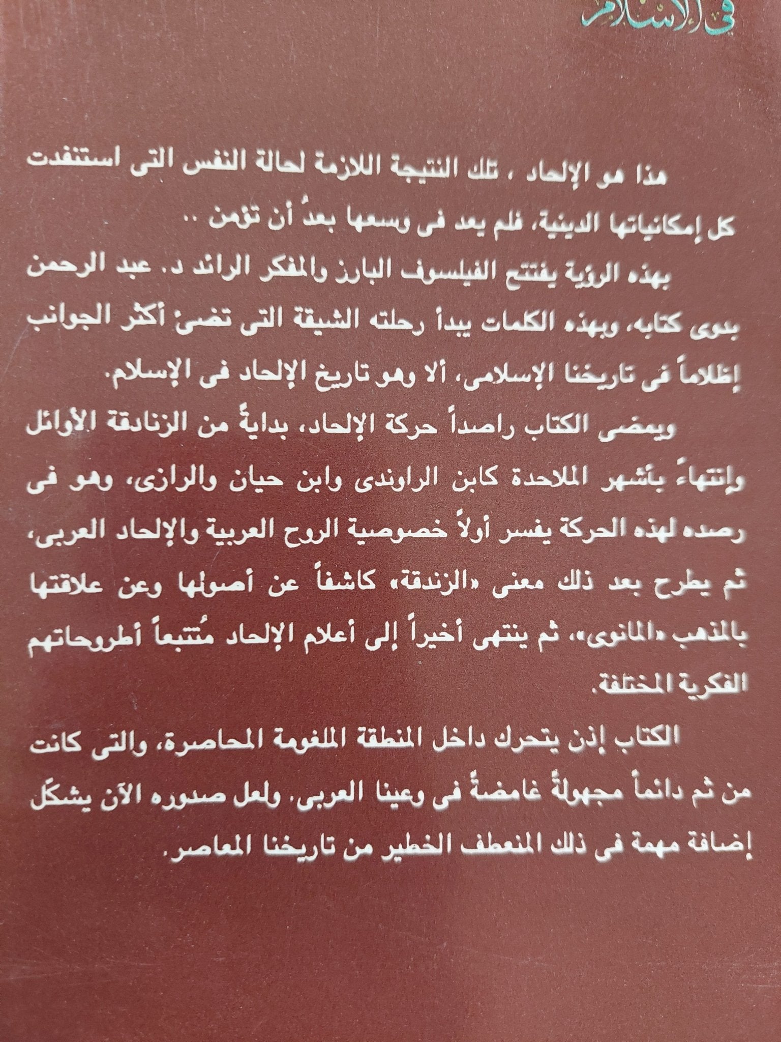 من تاريخ الإلحاد فى الإسلام / عبد الرحمن بدوى - متجر كتب مصر - المكتبة الفلسفية