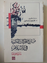 من تاريخ الحركات الفكرية فى الإسلام .. بندلى جوزى / محمود إسماعيل - متجر كتب مصرمتجر كتب مصر