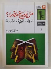 من يبيع مصر ؟ الدولة النخبة الكنيسة / رفيق حبيب - متجر كتب مصر - المكتبة الفلسفية