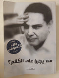 من يجرؤ على الكلام / علاء الأسوانى - متجر كتب مصر - متجر كتب مصر
