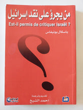 من يجرؤ على نقد إسرائيل ؟ / باسكال بونيفاس - متجر كتب مصر - متجر كتب مصر