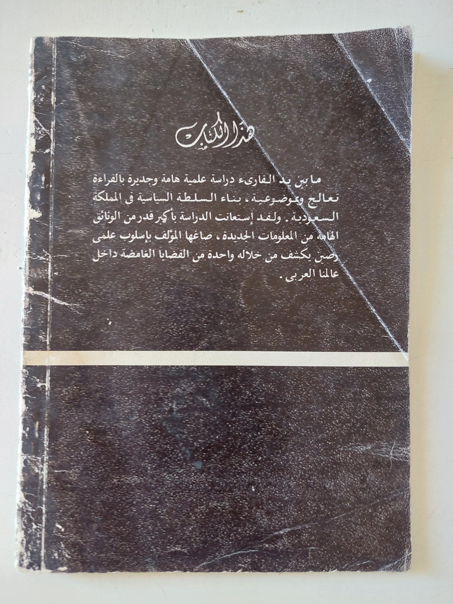 من يحكم فى السعودية / حسن أبو طالب - متجر كتب مصر - متجر كتب مصر