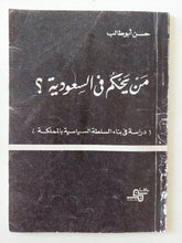 من يحكم فى السعودية / حسن أبو طالب - متجر كتب مصر - متجر كتب مصر
