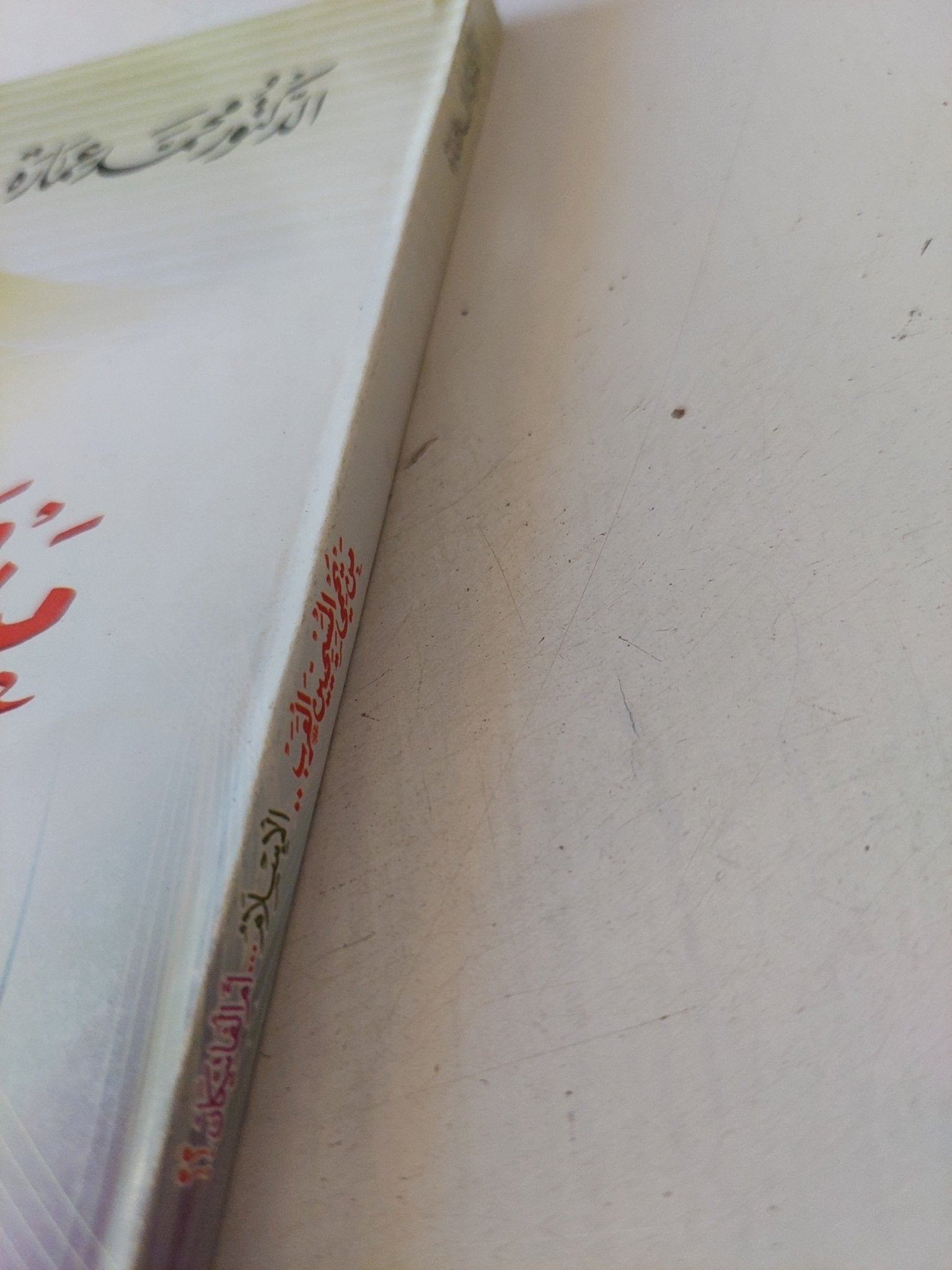 من يحمى المسيحيين العرب الإسلام ام الفاتيكان / محمد عمارة - متجر كتب مصر - المكتبة الفلسفية