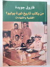 من يكتب تاريخ ثورة يوليو ؟ القضية والشهادات / فاروق جويدة - متجر كتب مصر - متجر كتب مصر