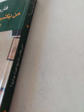 من يكتب تاريخ ثورة يوليو ؟ القضية والشهادات / فاروق جويدة - متجر كتب مصر - متجر كتب مصر
