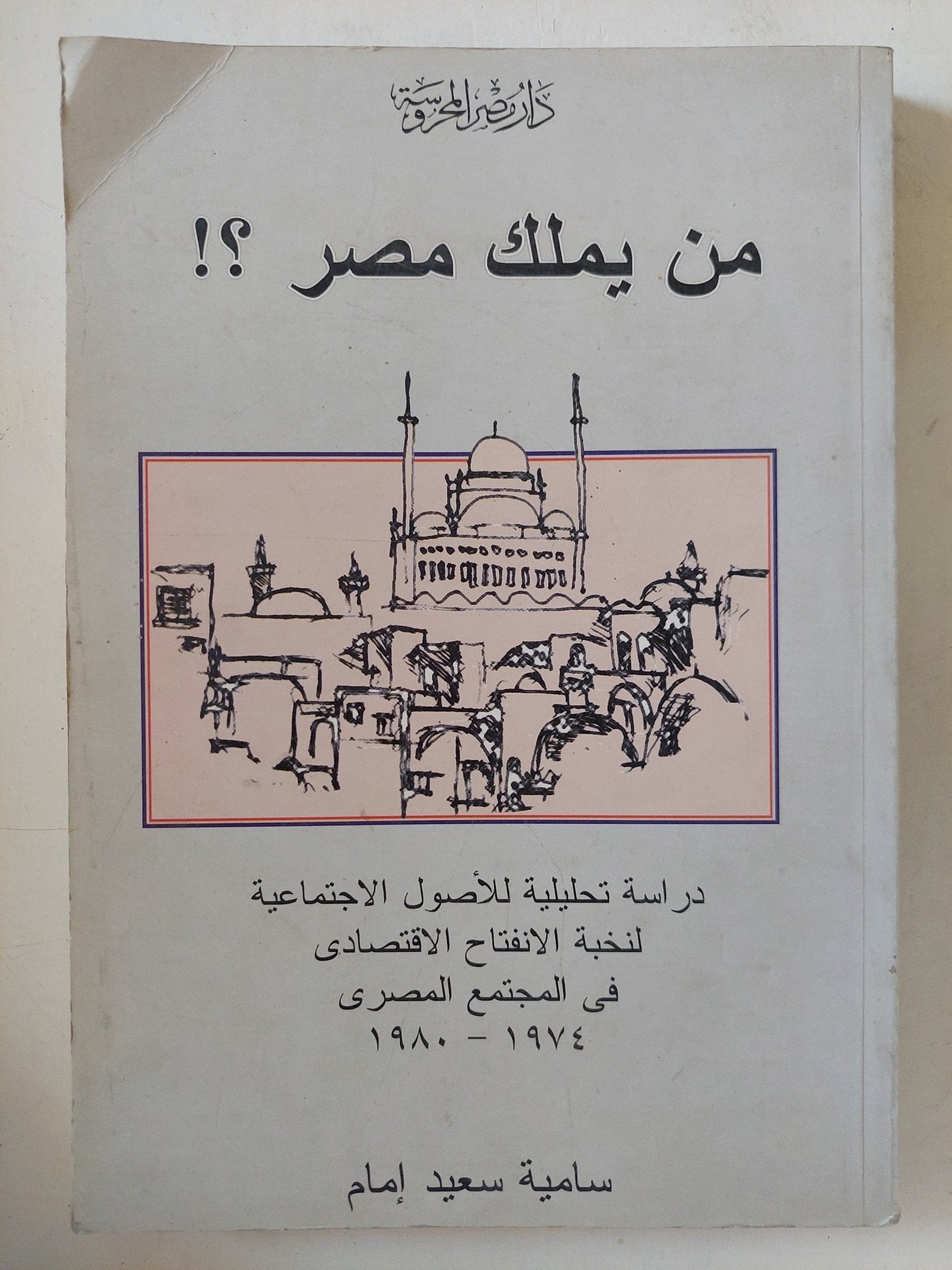 من يملك مصر ؟ / سامية سعيد إمام - متجر كتب مصر - المكتبة الفلسفية