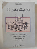 من يملك مصر ؟ / سامية سعيد إمام - متجر كتب مصر - المكتبة الفلسفية