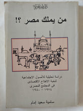 من يملك مصر ؟ / سامية سعيد إمام - متجر كتب مصر - المكتبة الفلسفية