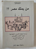 من يملك مصر ؟ / سامية سعيد إمام - متجر كتب مصر - المكتبة الفلسفية