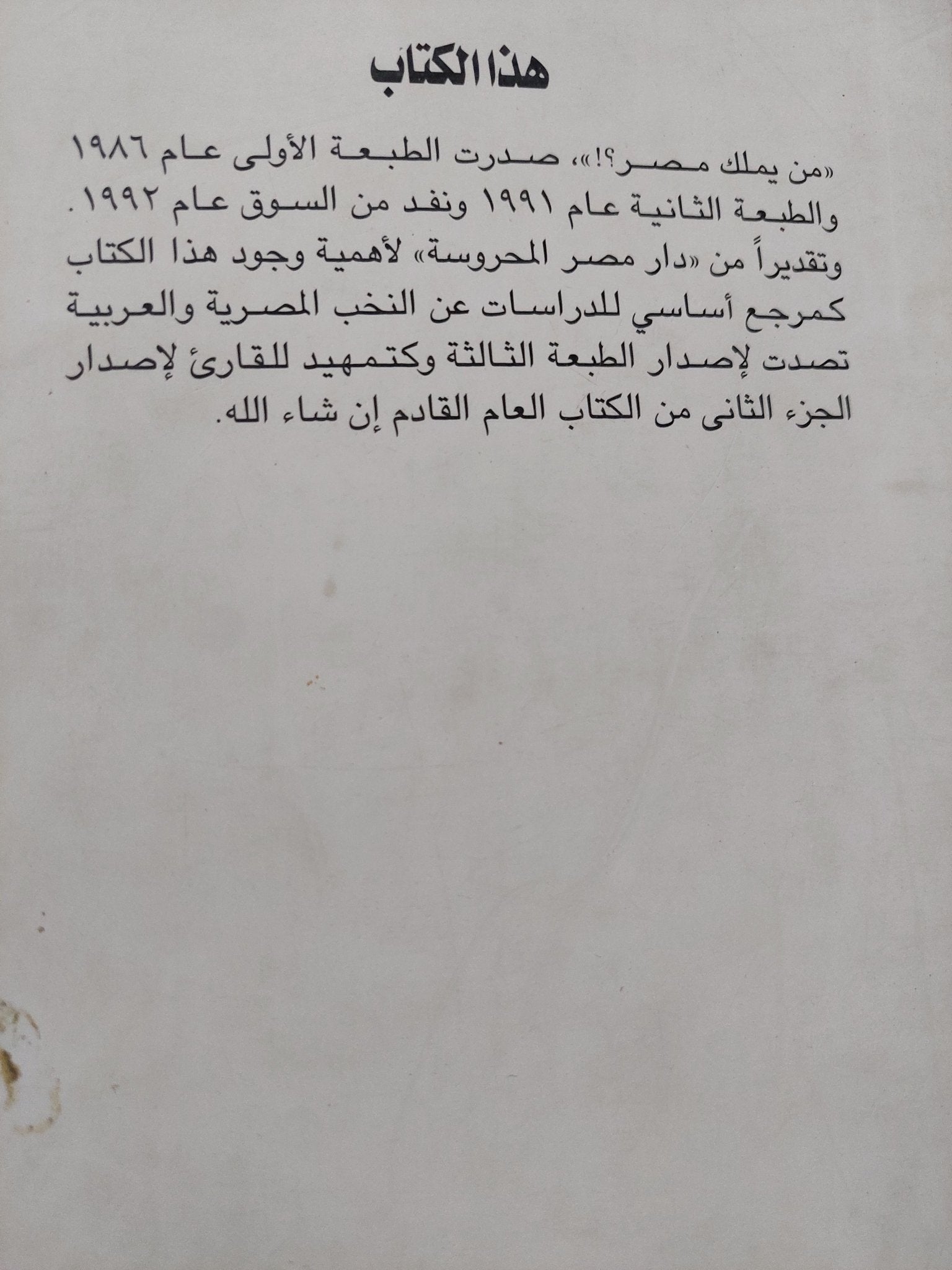 من يملك مصر ؟ / سامية سعيد إمام - متجر كتب مصر - المكتبة الفلسفية