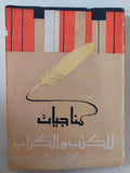 مناجيات للكتب والكتاب / محمود تيمور - متجر كتب مصر - متجر كتب مصر