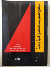 مناهج العلوم عند المسلمين قديما وحديثا / ماهر عبد القادر محمد على - متجر كتب مصر - المكتبة الفلسفية