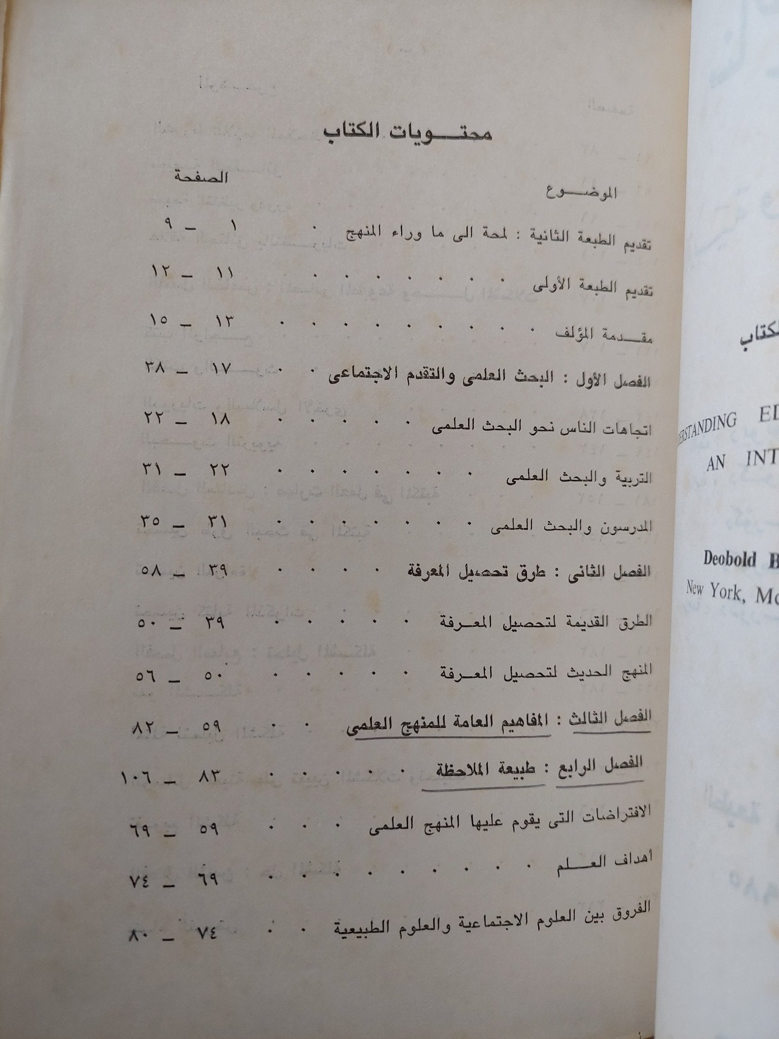 مناهج البحث فى التربية وعلم النفس - ديوبولد ب فان دالين - متجر كتب مصرمتجر كتب مصر
