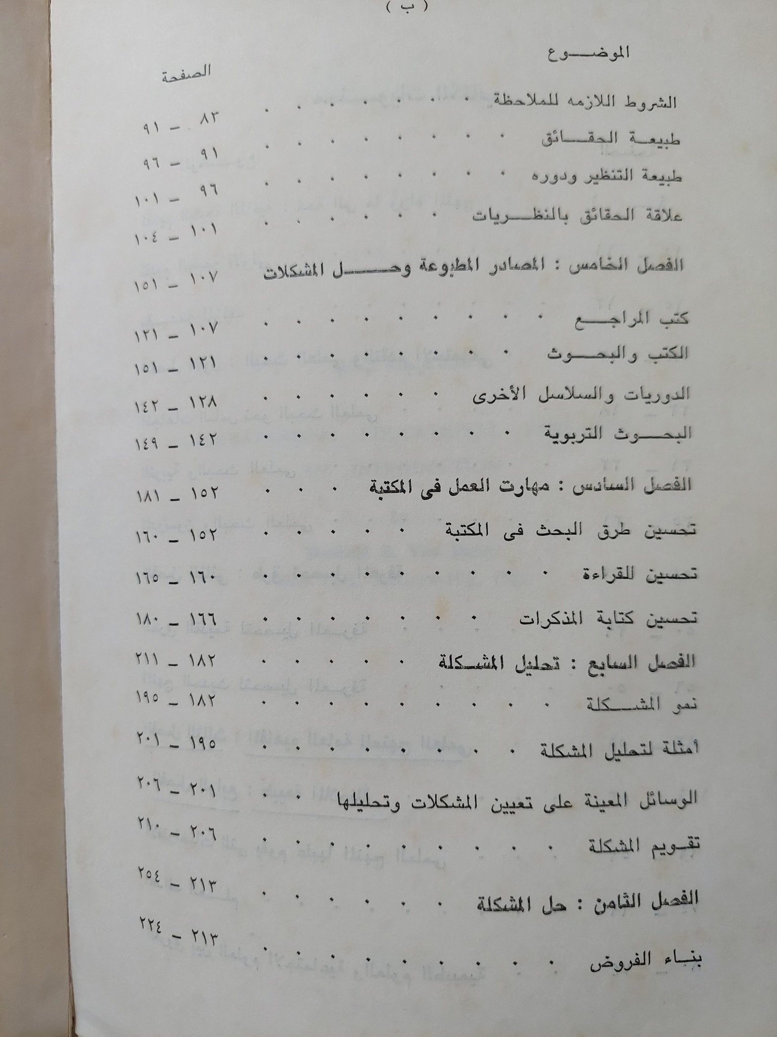 مناهج البحث فى التربية وعلم النفس - ديوبولد ب فان دالين - متجر كتب مصرمتجر كتب مصر