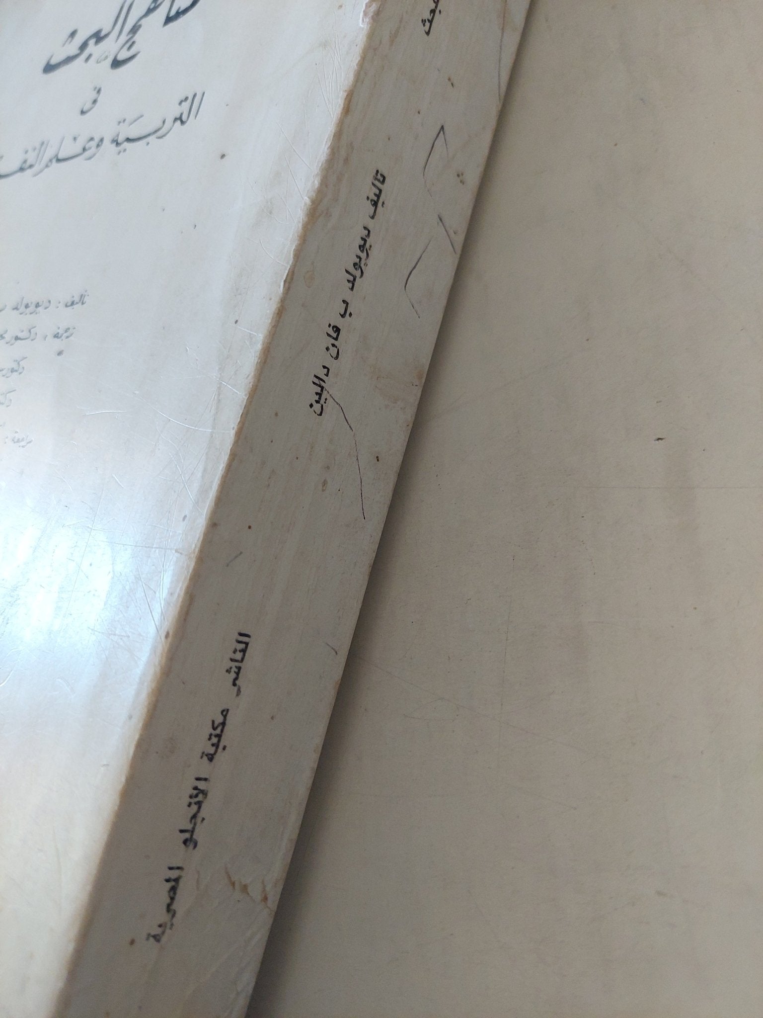 مناهج البحث فى التربية وعلم النفس - ديوبولد ب فان دالين - متجر كتب مصرمتجر كتب مصر