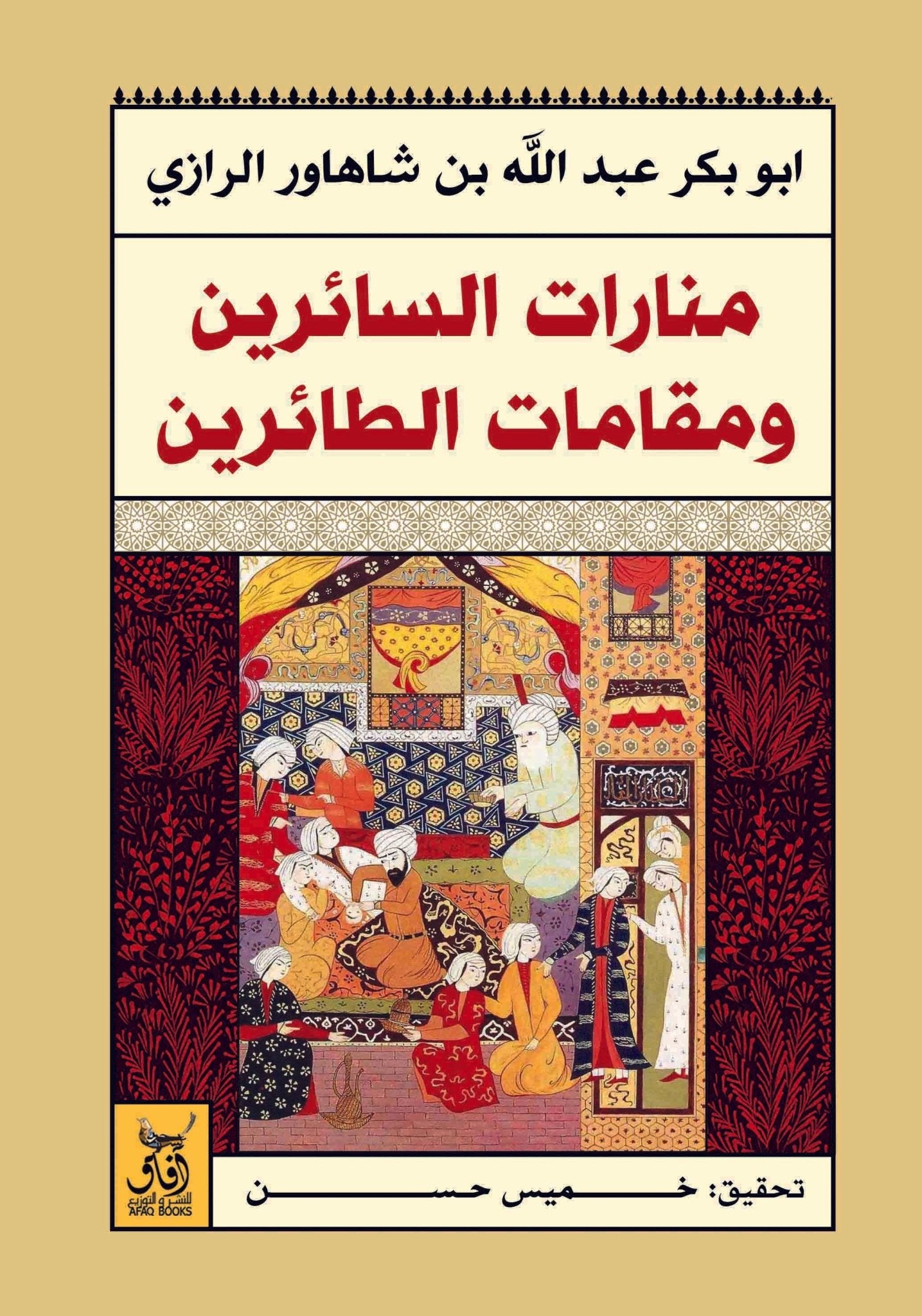 منارات السائرين ومقامات الطائرين / ابو بكر عبدالله بن شاهاور الرازى - متجر كتب مصرآفاق للنشر والتوزيع
