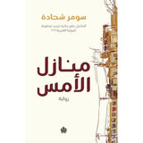 منازل الأمس / سومر شحادة - متجر كتب مصردار الكرمة