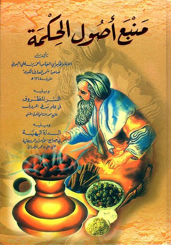 منبع اصول الحكمه - الامام الحكيم ابي العباس - متجر كتب مصر - دار المحجة البيضاء - بيروت