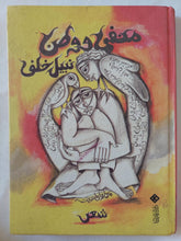 منفى ووطن / نبيل خلف - هارد كفر - متجر كتب مصر - المكتبة الفلسفية