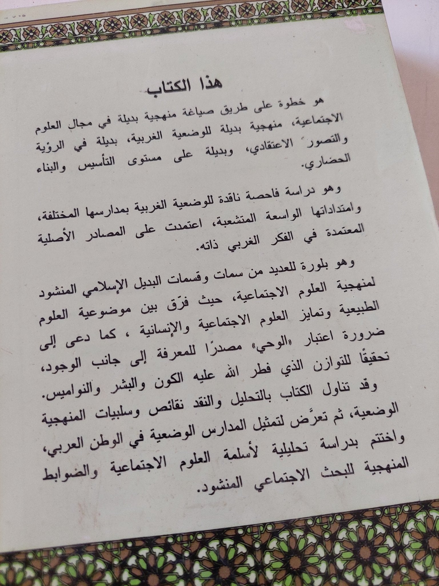 منهج البحث الإجتماعي بين الوضعية المعيارية / محمد محمد امزيان - متجر كتب مصر - المكتبة الفلسفية