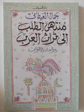 منتهى الطلب الى تراث العرب / جمال الغيطانى - متجر كتب مصر - المكتبة الفلسفية
