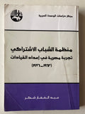 منظمة الشباب الإشتراكى .. تجربة مصرية فى إعداد القيادات - متجر كتب مصر - متجر كتب مصر