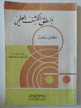 منطق الكشف العلمى / كارل بوبر - متجر كتب مصر - متجر كتب مصر