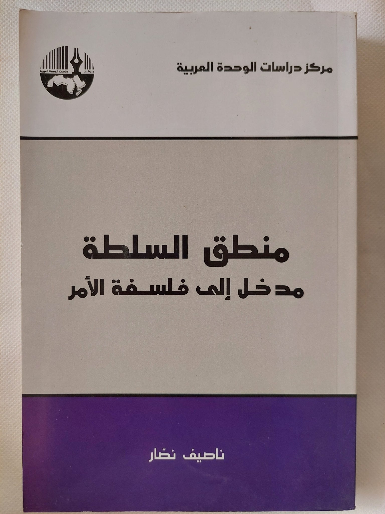 منطق السلطة .. مدخل الى فلسفة الأمر / ناصيف نصار - متجر كتب مصر - المكتبة الفلسفية