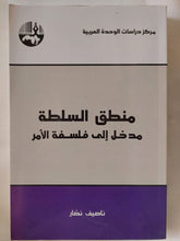 منطق السلطة .. مدخل الى فلسفة الأمر / ناصيف نصار - متجر كتب مصر - المكتبة الفلسفية