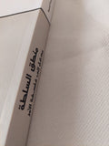 منطق السلطة .. مدخل الى فلسفة الأمر / ناصيف نصار - متجر كتب مصر - المكتبة الفلسفية
