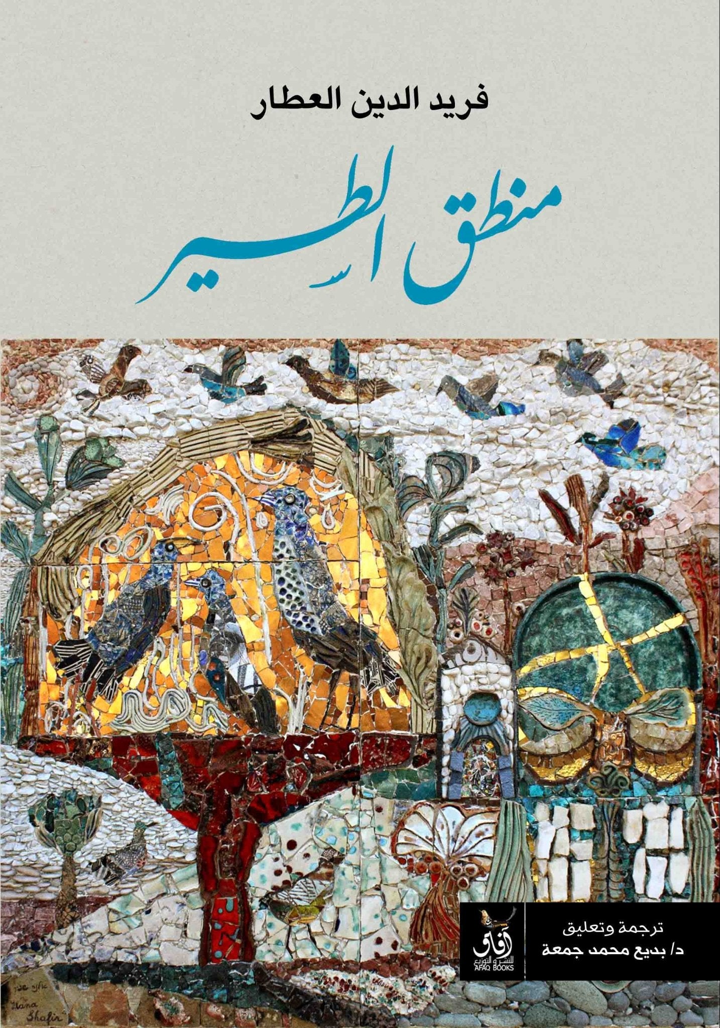 منطق الطير / فريد الدين العطار - متجر كتب مصرآفاق للنشر والتوزيع