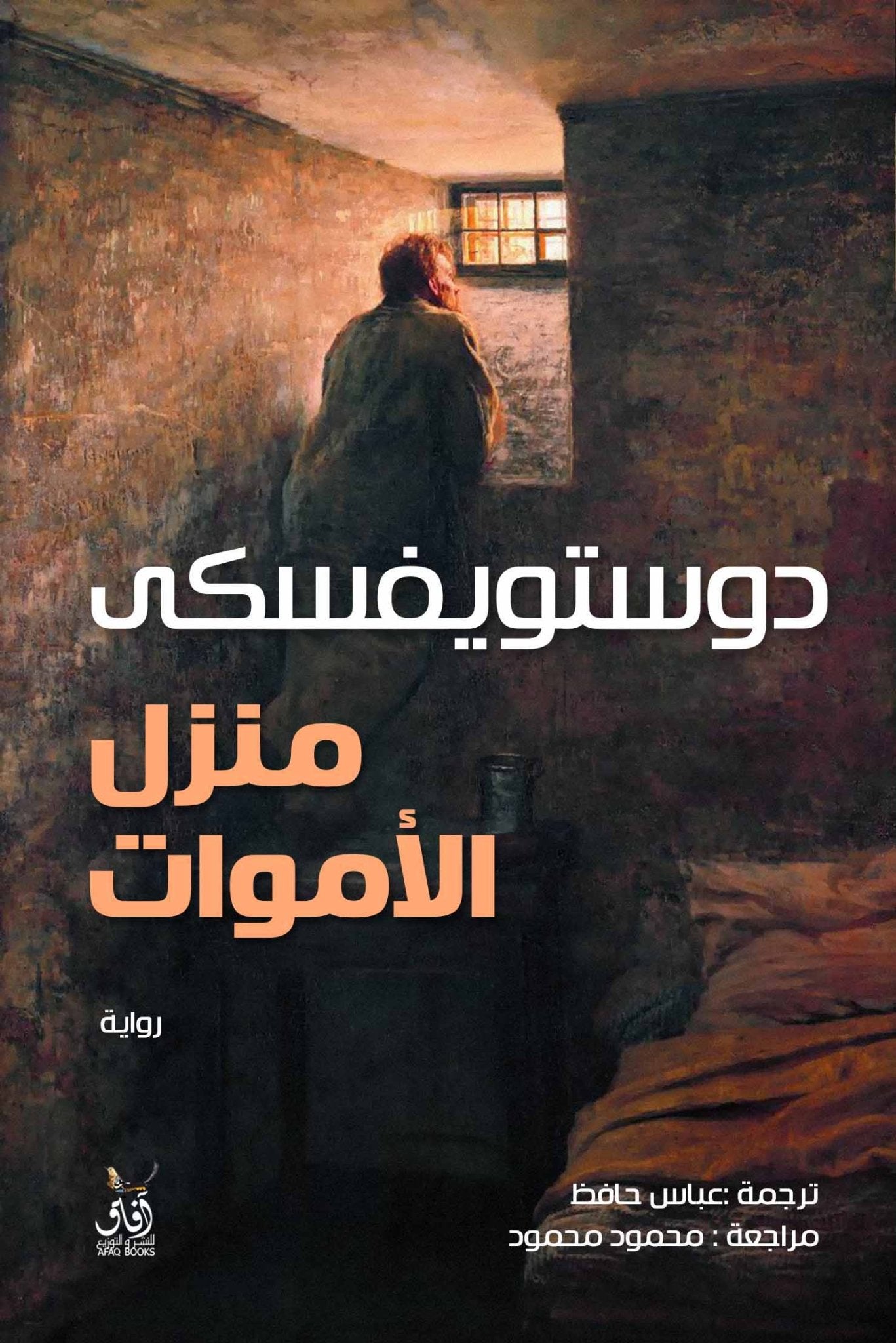 منزل الاموات / ديستويفسكى - متجر كتب مصرآفاق للنشر والتوزيع